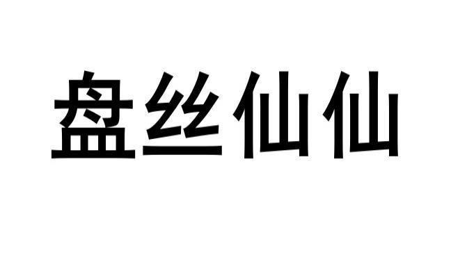 转让商标-盘丝仙仙