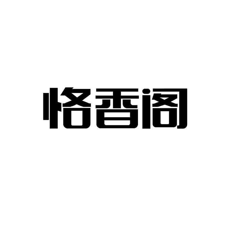 转让商标-恪香阁