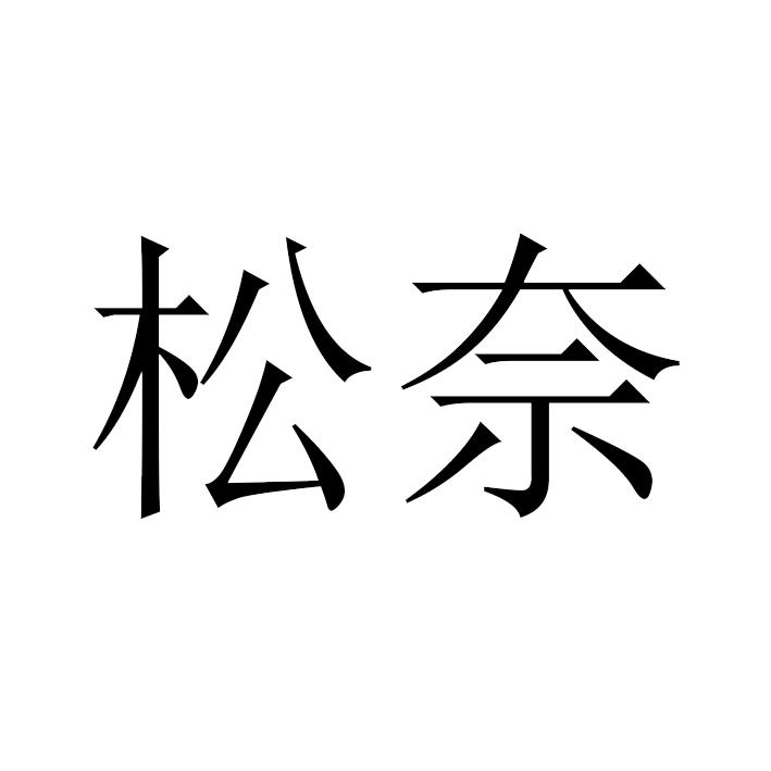 转让商标-松奈