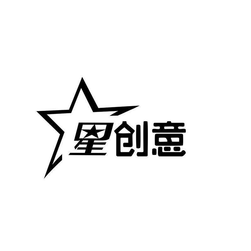 商标文字星创意商标注册号 58716355,商标申请人胡肇军的商标详情