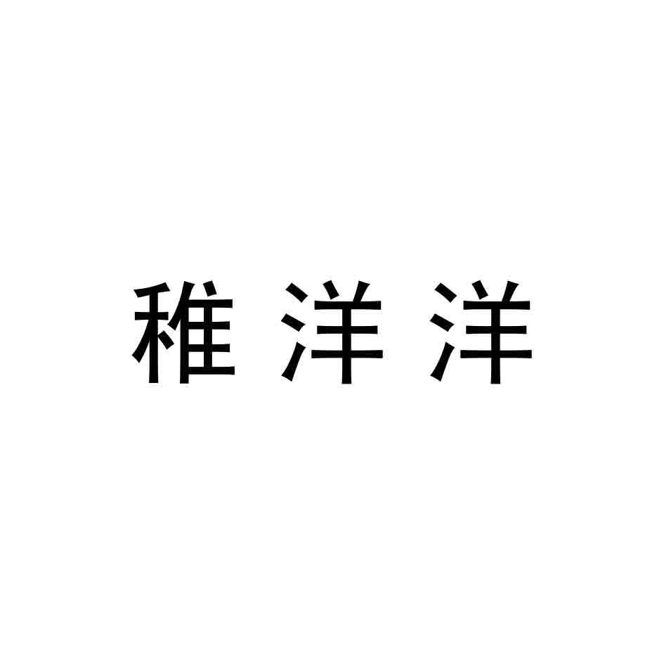 转让商标-稚洋洋