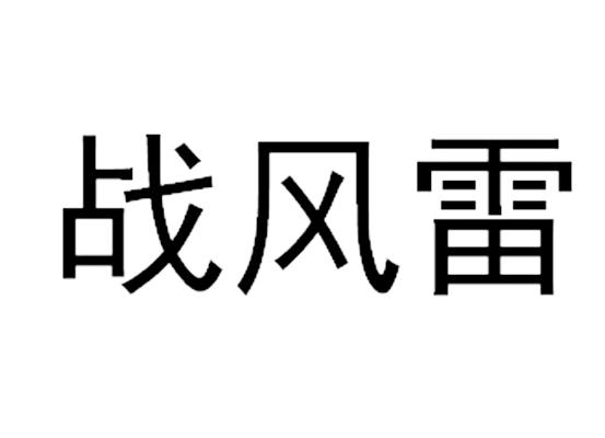 商標文字戰風雷商標註冊號 53843488,商標申請人廣州鑫洋戶外用品商行