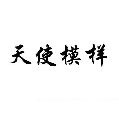 转让商标-天使模样