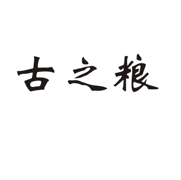 转让商标-古之粮