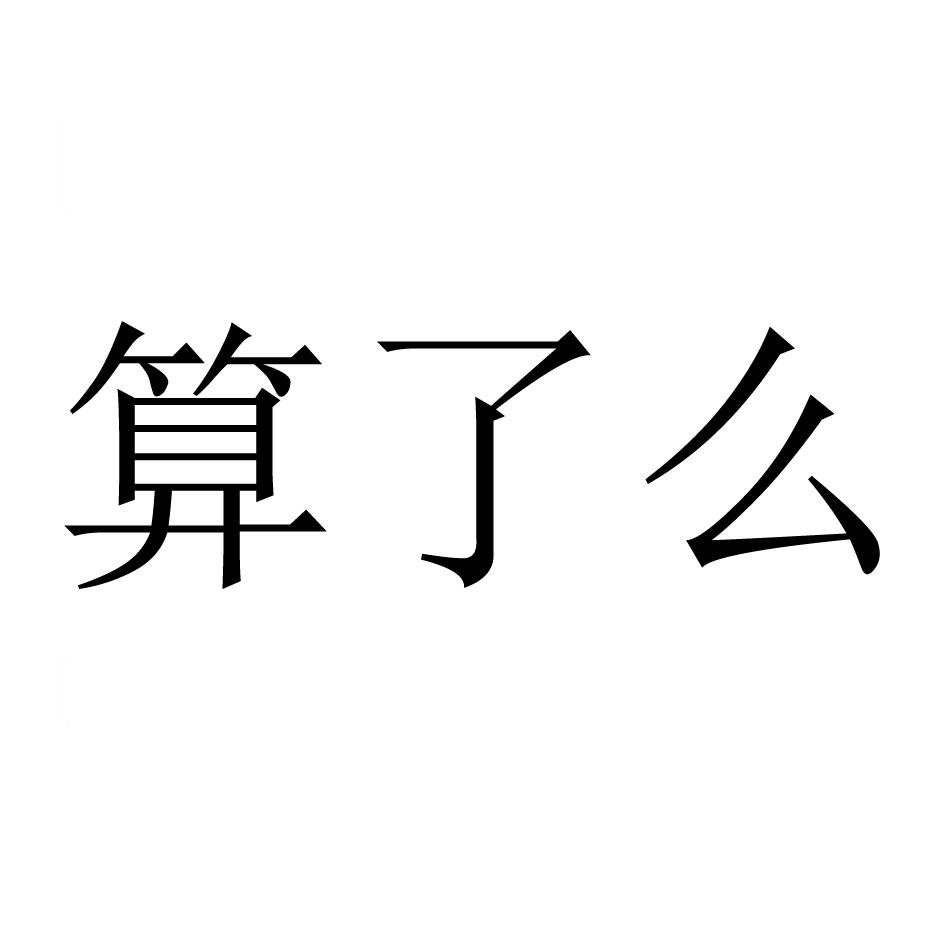 商标文字算了么商标注册号 55349154,商标申请人厦门大澳天成网络科技