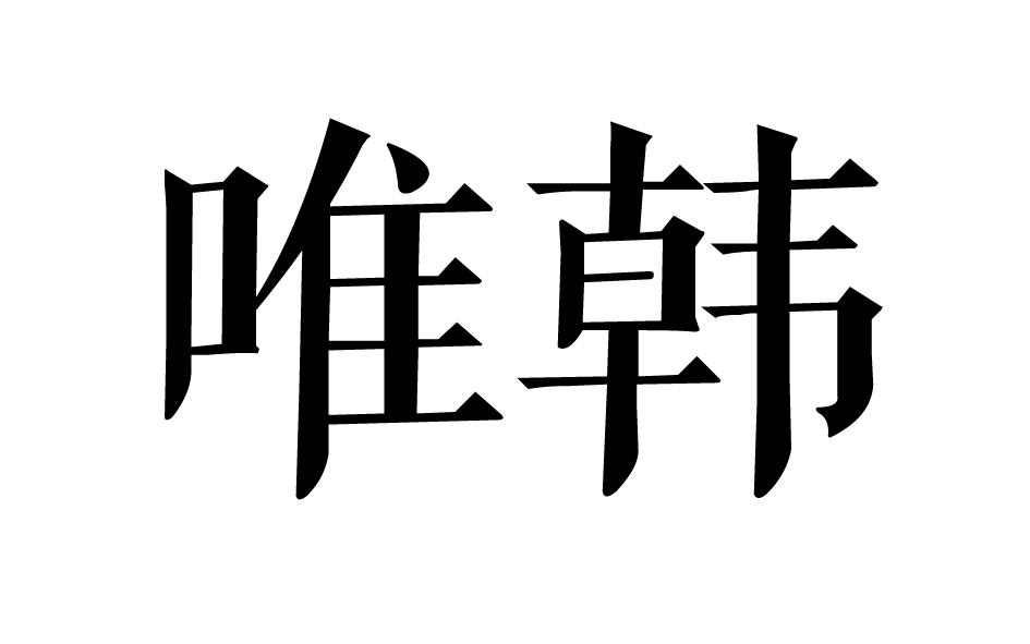 转让商标-唯韩