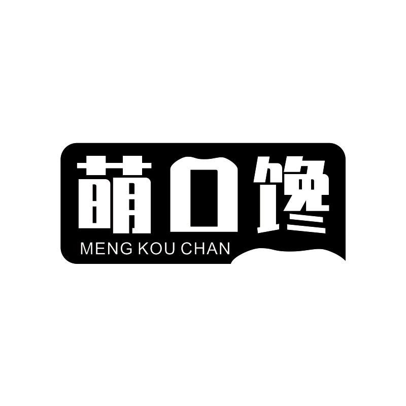 转让商标-萌口馋