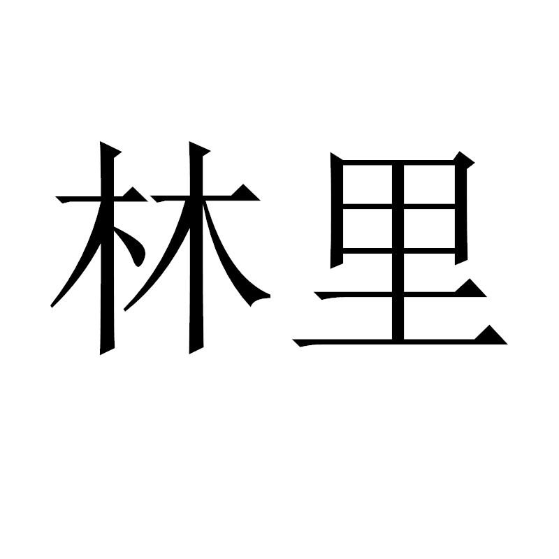 林里商标标样
