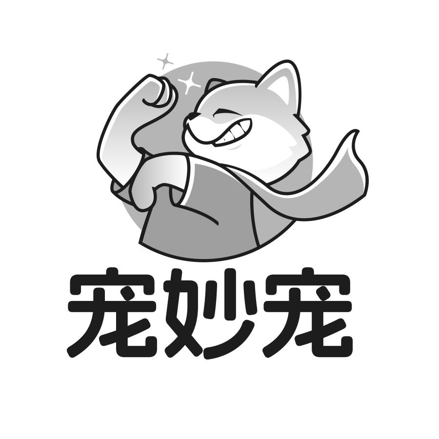 转让商标-宠妙宠