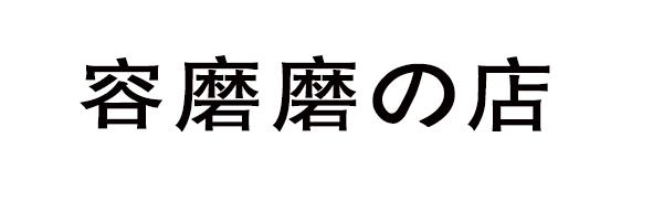 转让商标-容磨磨店