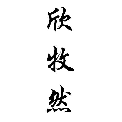 转让商标-欣牧然