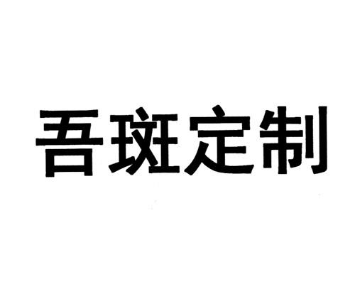 转让商标-吾斑定制