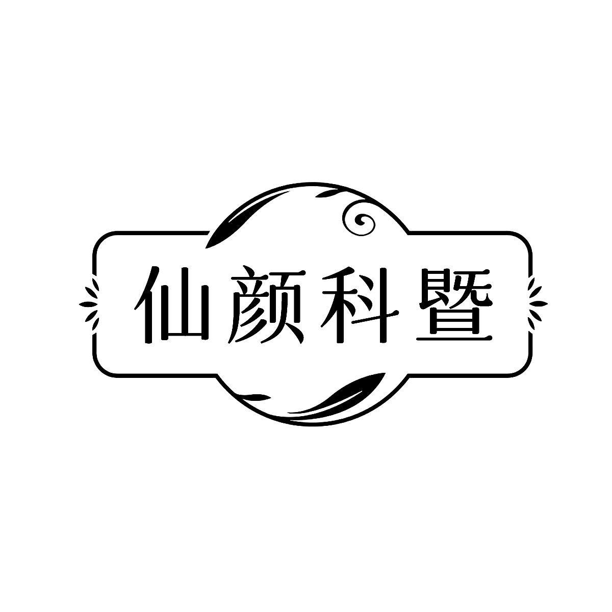 转让商标-仙颜科暨