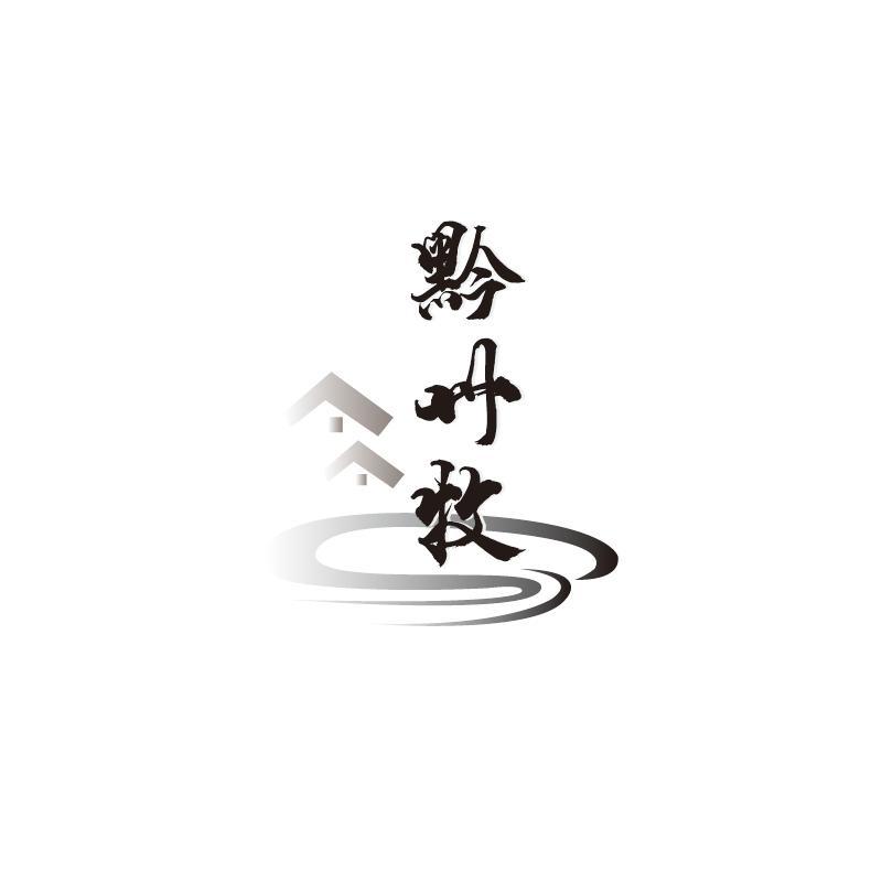 转让商标-黔州牧