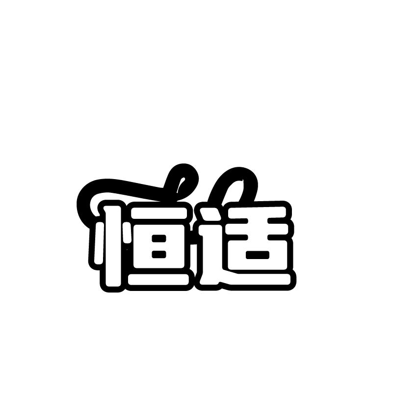 转让商标-恒适