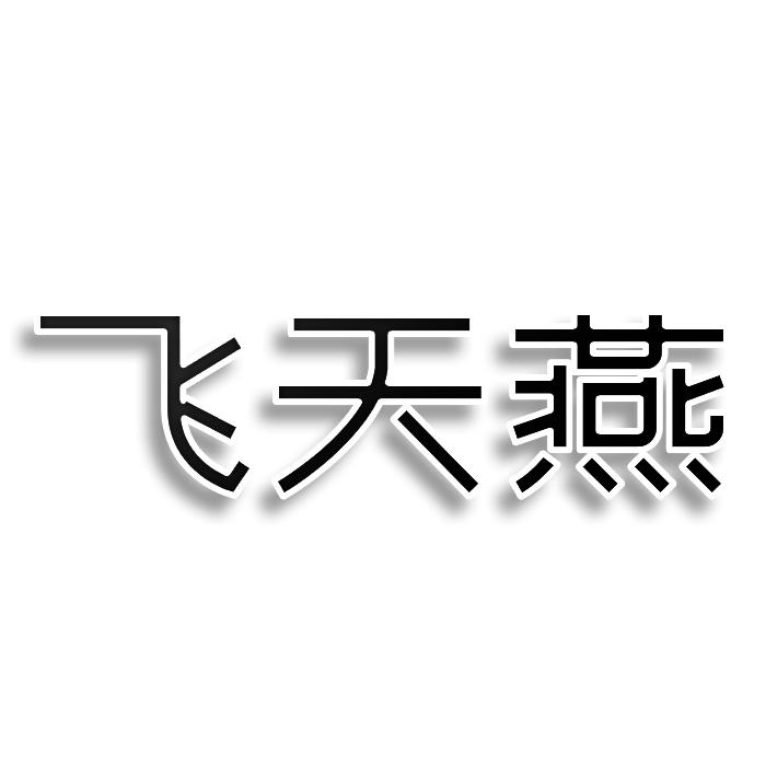 转让商标-飞天燕