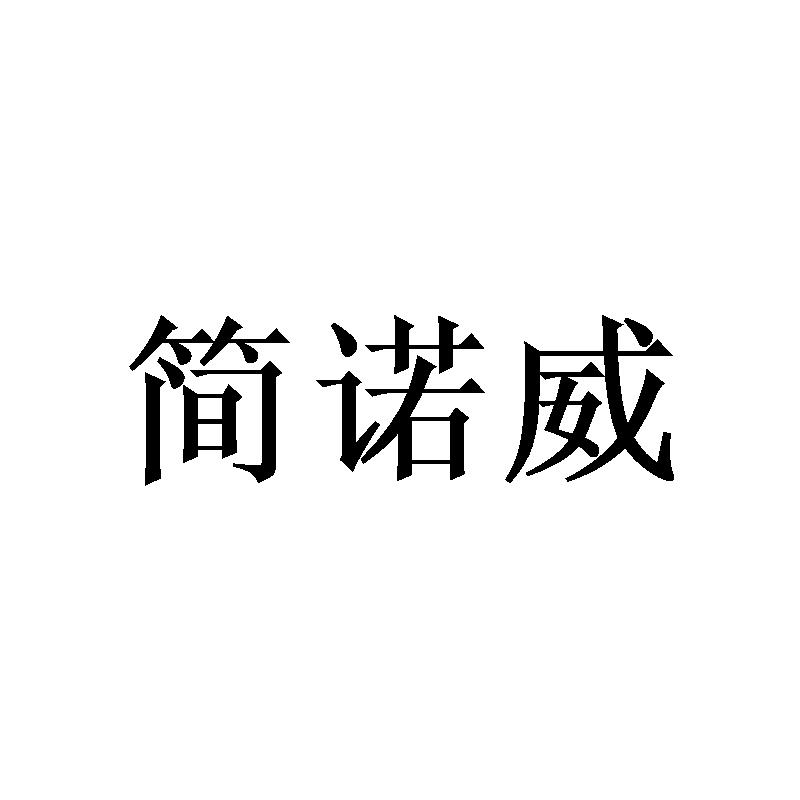 转让商标-简诺威