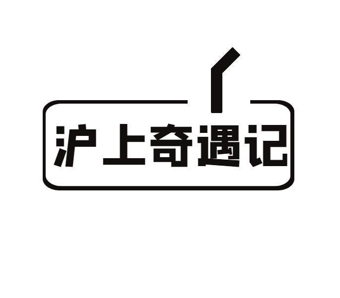转让商标-沪上奇遇记