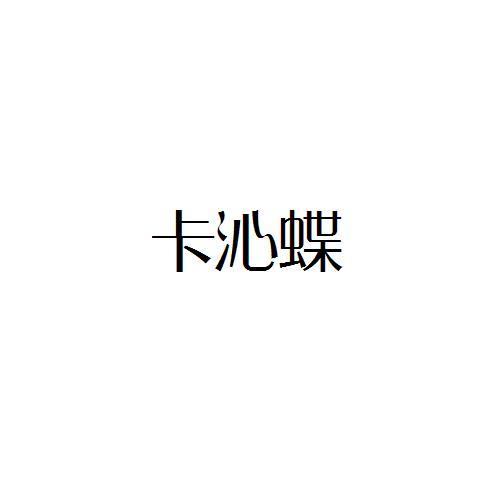 转让商标-卡沁蝶