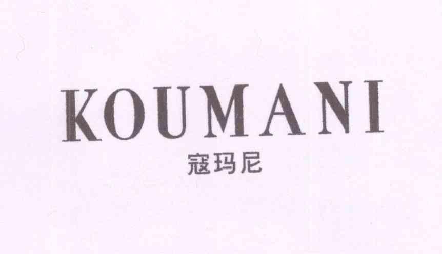 转让商标-寇玛尼