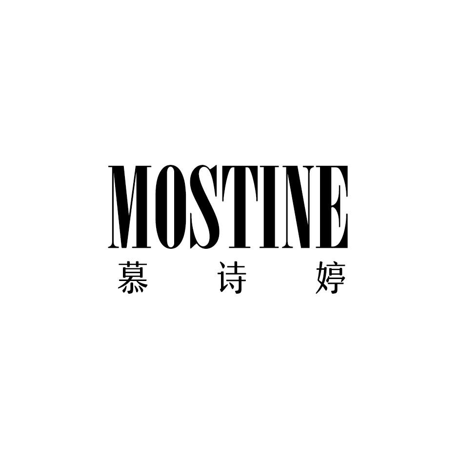 转让商标-MOSTINE 慕诗婷
