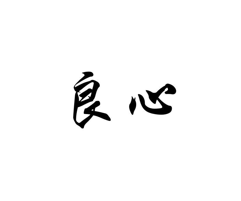 商标文字良心商标注册号 19111075,商标申请人山东良心食品有限公司的
