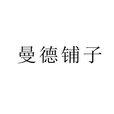 转让商标-曼德铺子