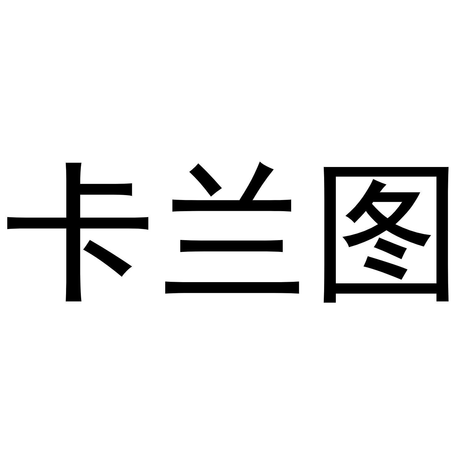 转让商标-卡兰图