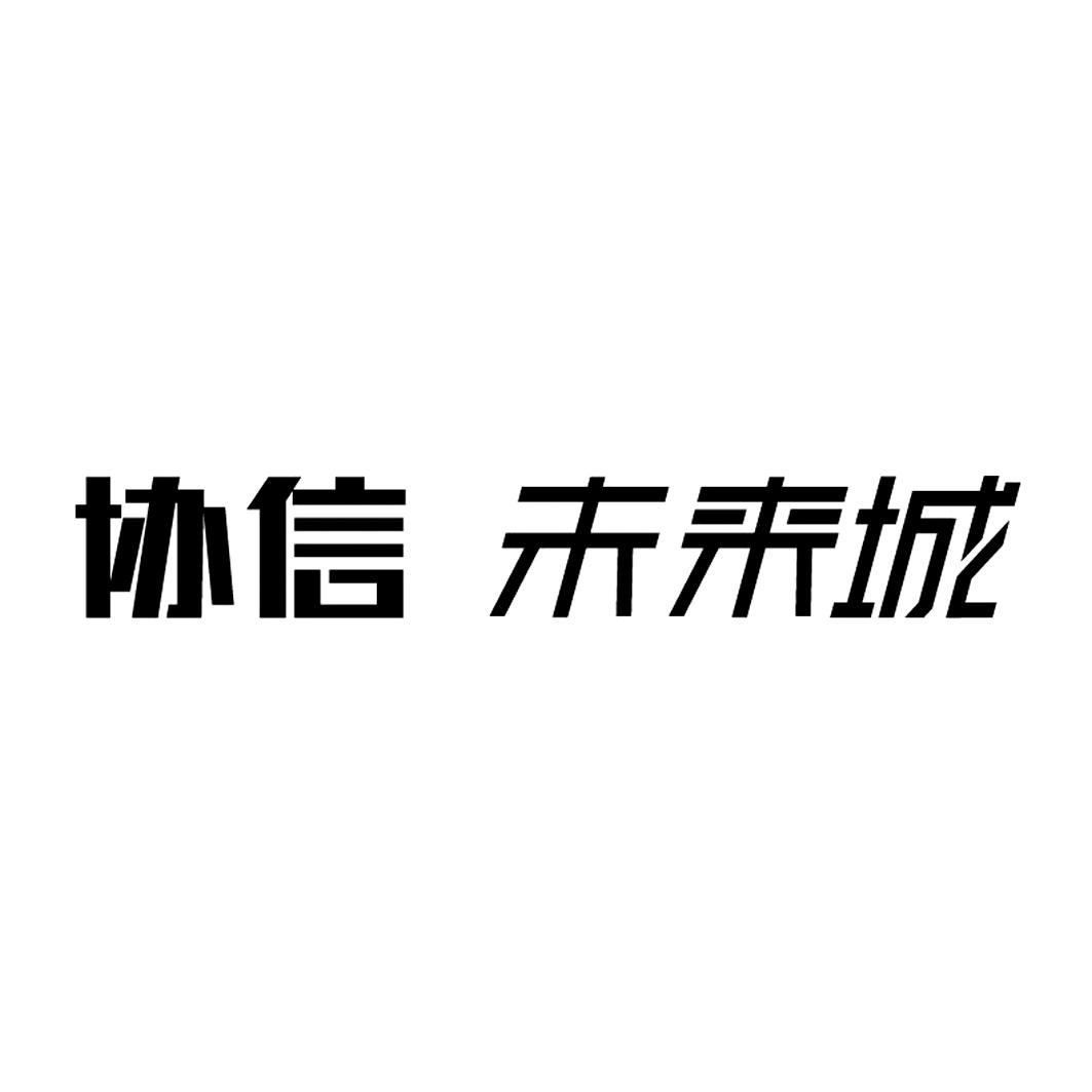 商标文字协信未来城商标注册号 18872619,商标申请人重庆盈泽宏实业