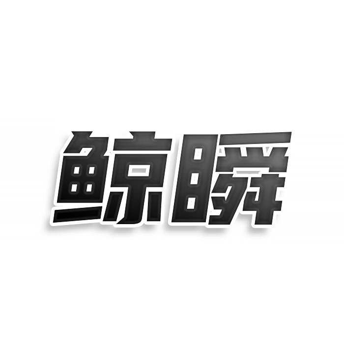 转让商标-鲸瞬