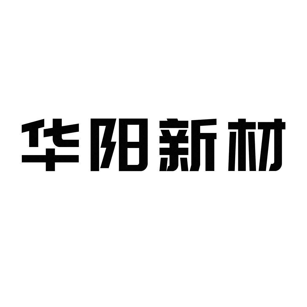商标文字华阳新材商标注册号 55740115a,商标申请人大连华阳新材料