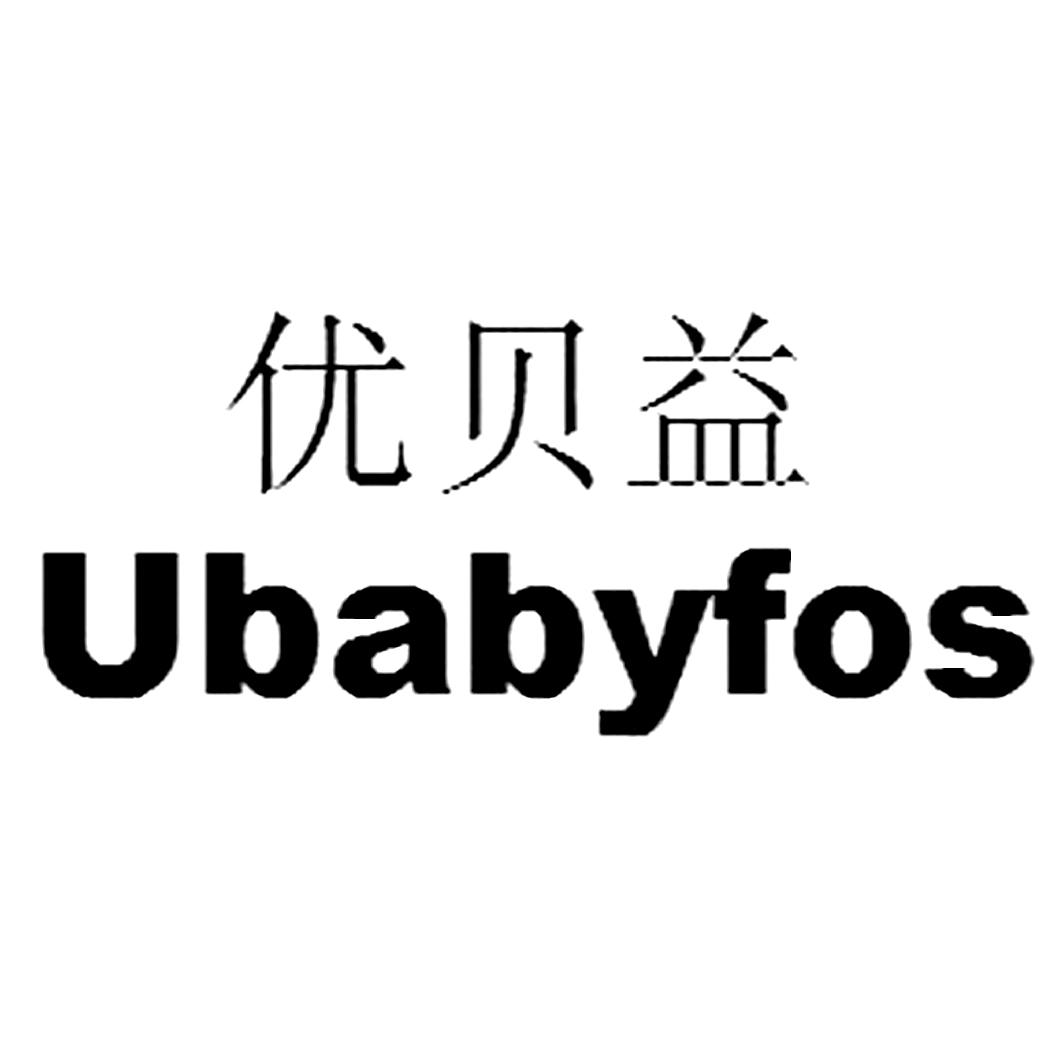 商标文字优贝益 ubabyfos商标注册号 46432371,商标申请人珠海高新区