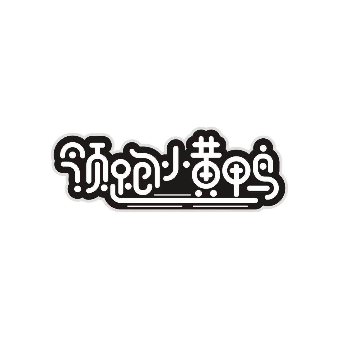 转让商标-领跑小黄鸭