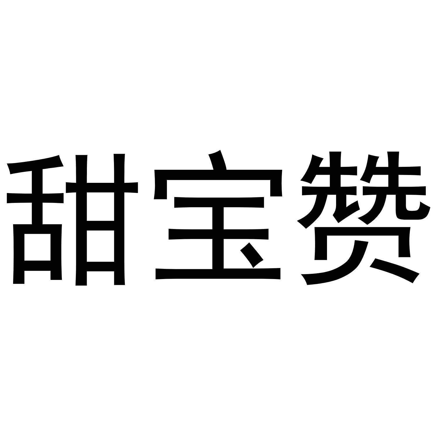 转让商标-甜宝赞