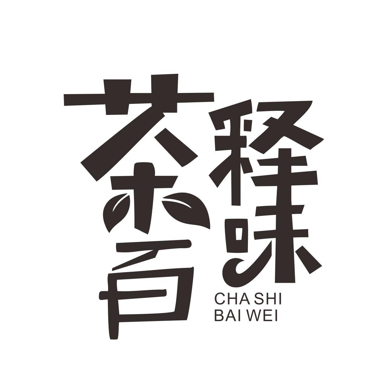 转让商标-茶释百味