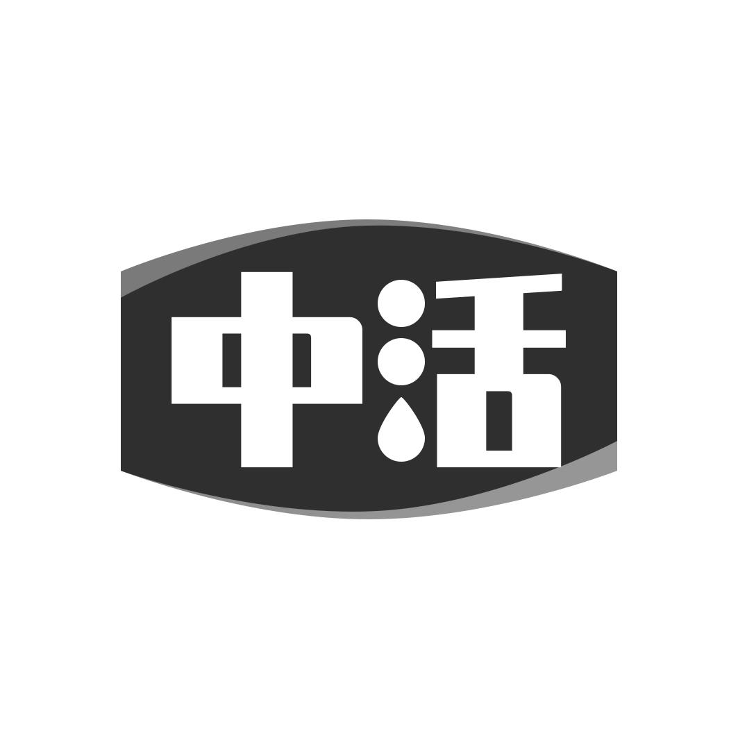 转让商标-中活
