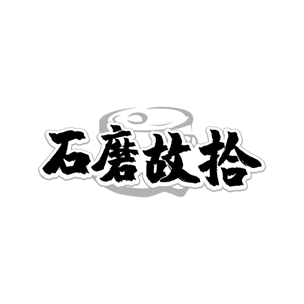 转让商标-石磨故拾