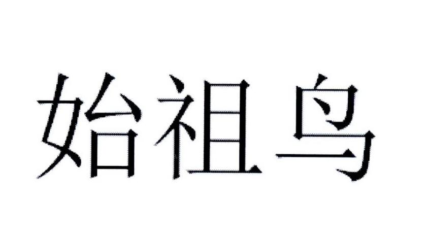 始祖鸟商标标样