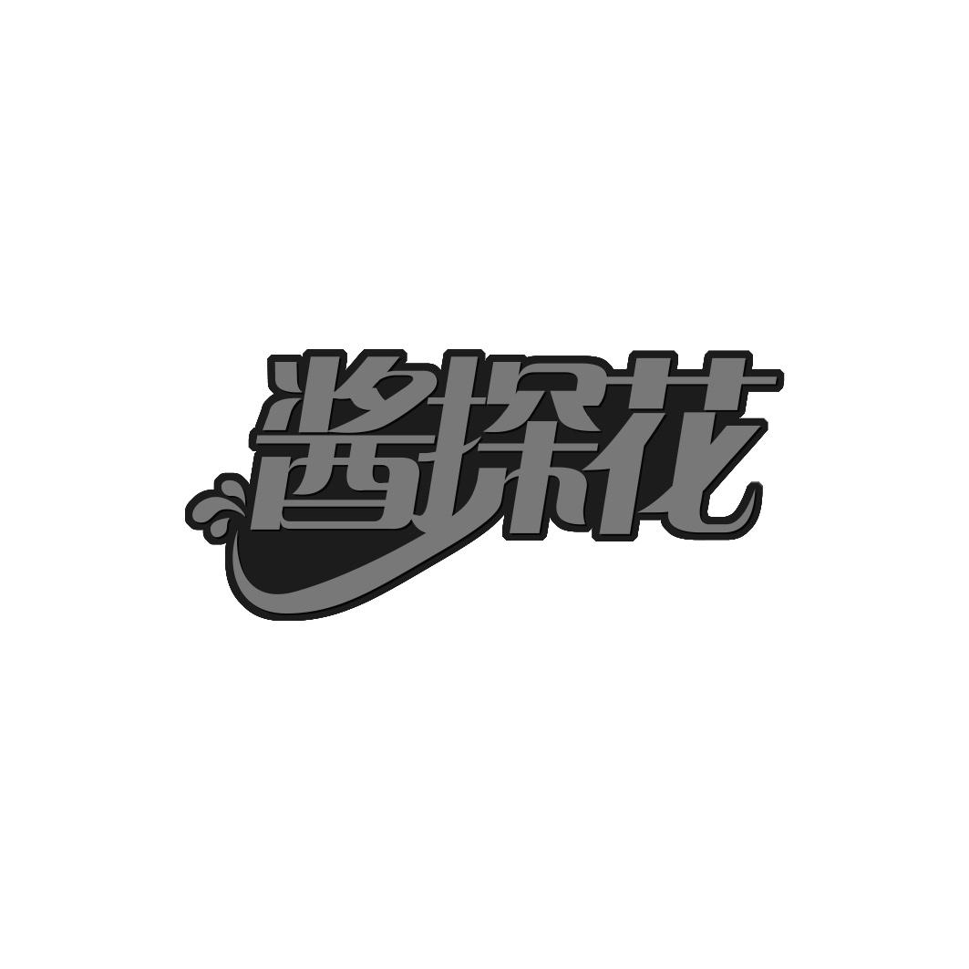 转让商标-酱探花