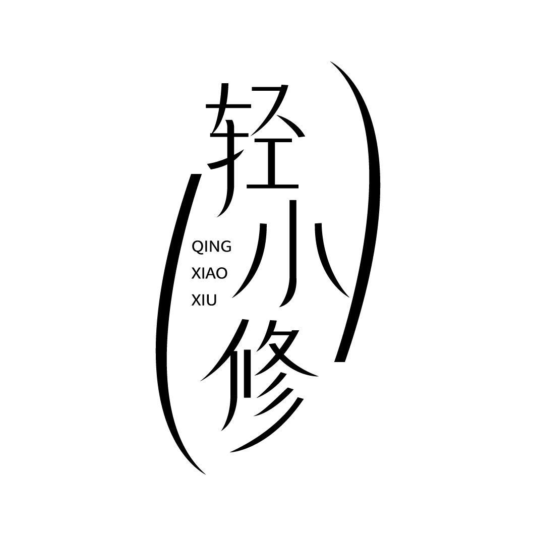 转让商标-轻小修