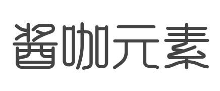 转让商标-酱咖元素