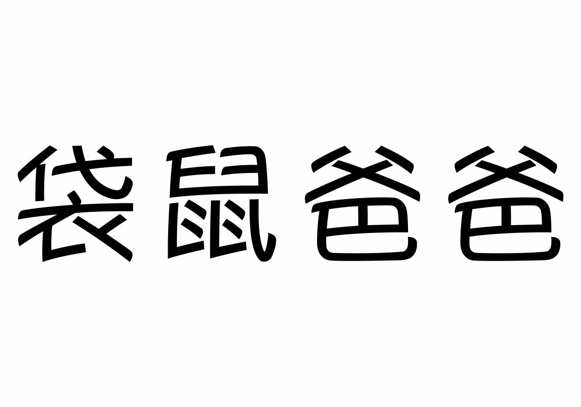 商标文字袋鼠爸爸商标注册号 22122210,商标申请人西安袋鼠爸爸网络