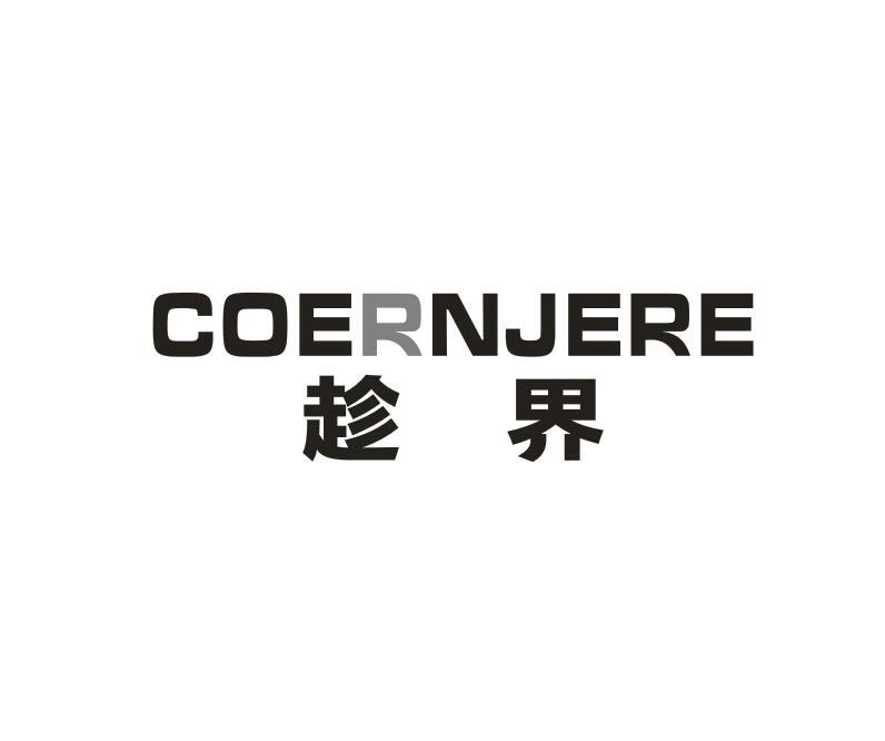 转让商标-COERNJERE 趁界