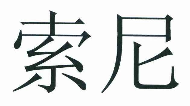 索尼商标标样