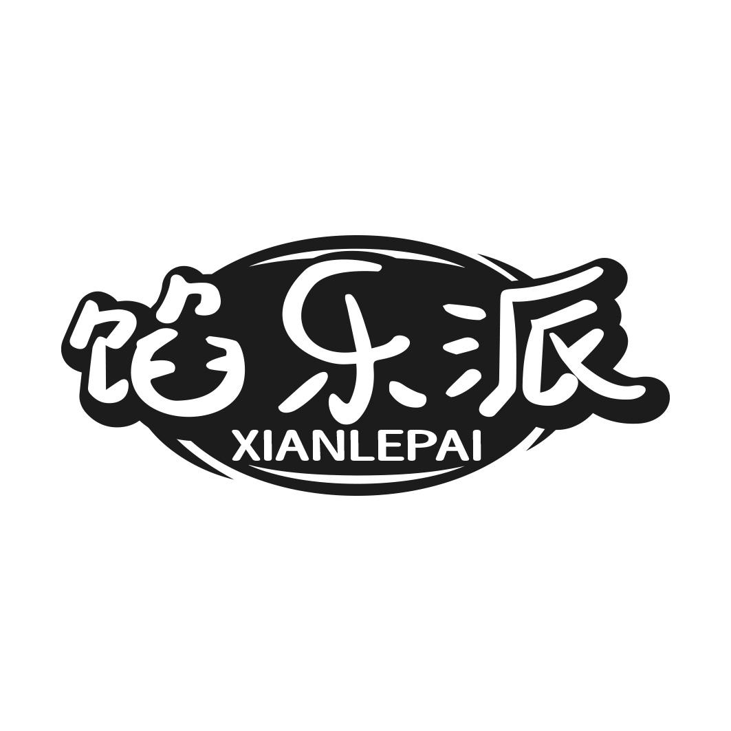 转让商标-馅乐派