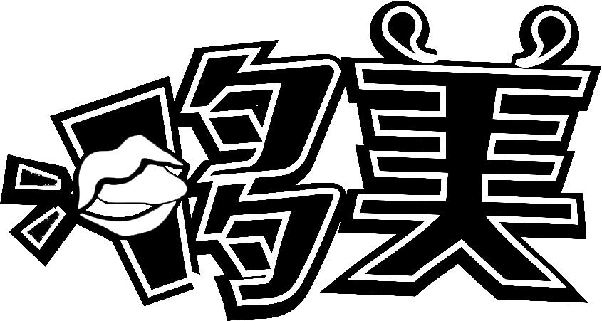 商标文字哆美商标注册号 53327500,商标申请人重庆别提多美品牌管理