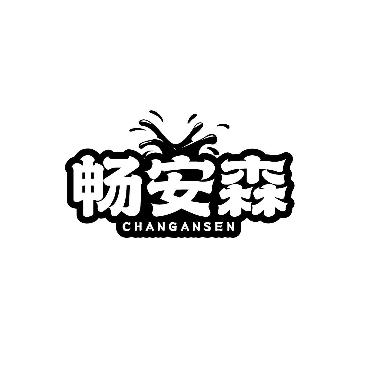 转让商标-畅安森