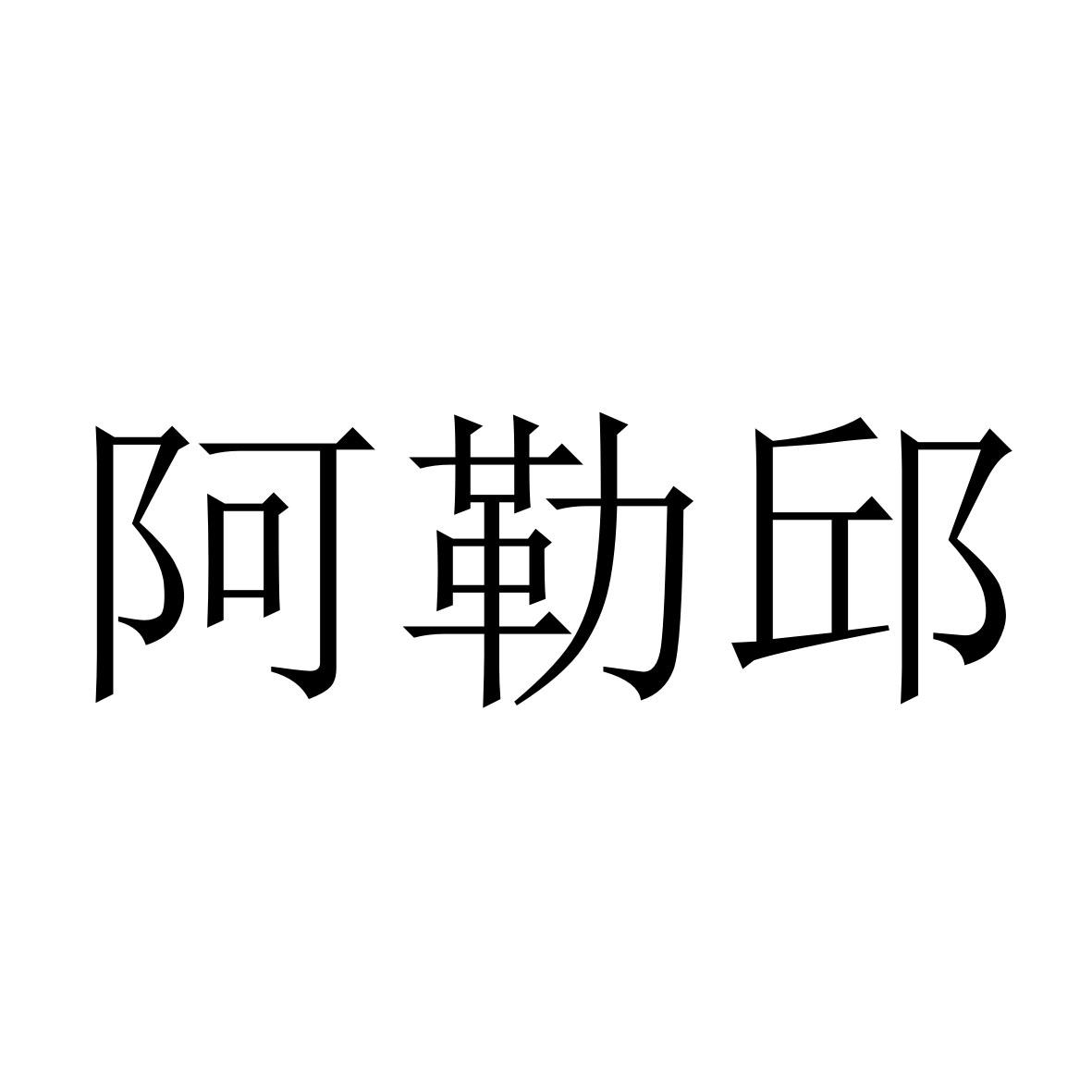 商標文字阿勒邱商標註冊號 52677936,商標申請人云南駿宇文化創意產業