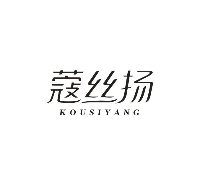 转让商标-蔻丝扬