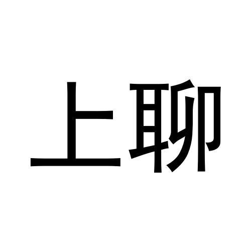转让商标-上聊
